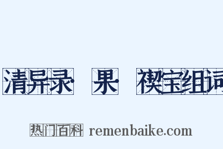 清异录·果·禊宝组词是什么意思的图片